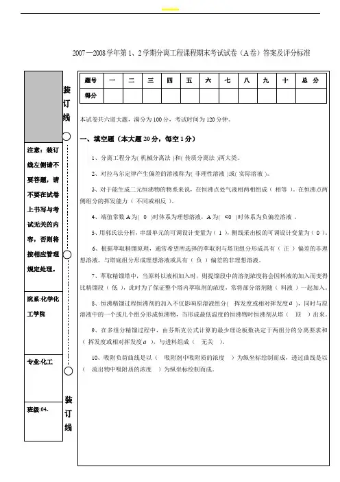 化工分离工程期末试题A答案