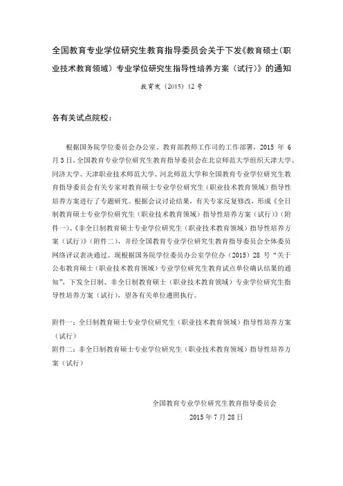 关于下发《教育硕士(职业技术教育领域)专业学位研究生指导性培养方案(试行)》的通知