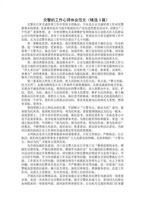 交警的工作心得体会范文(精选汇编合集)
