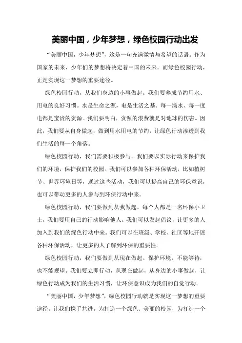美丽中国,少年梦想,绿色校园行动出发
