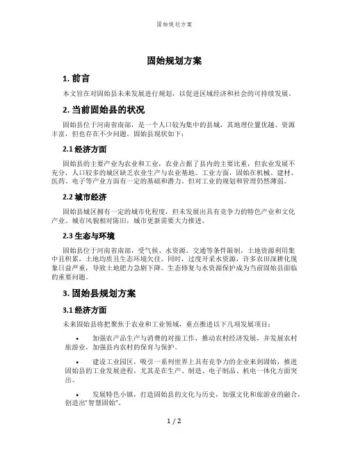 固始规划方案