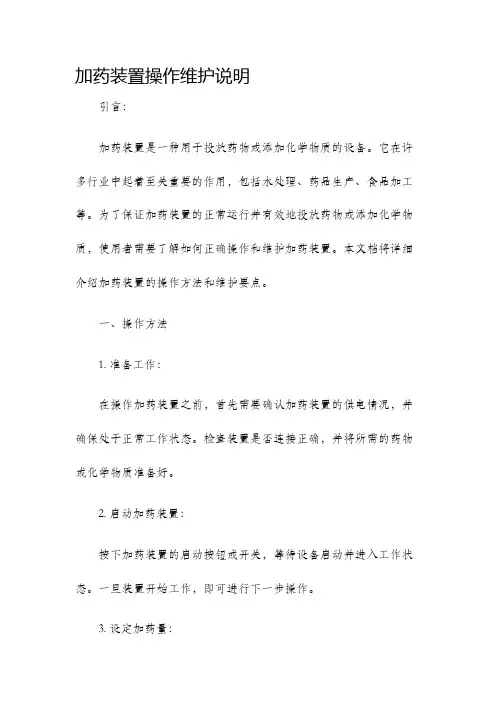 加药装置操作维护说明