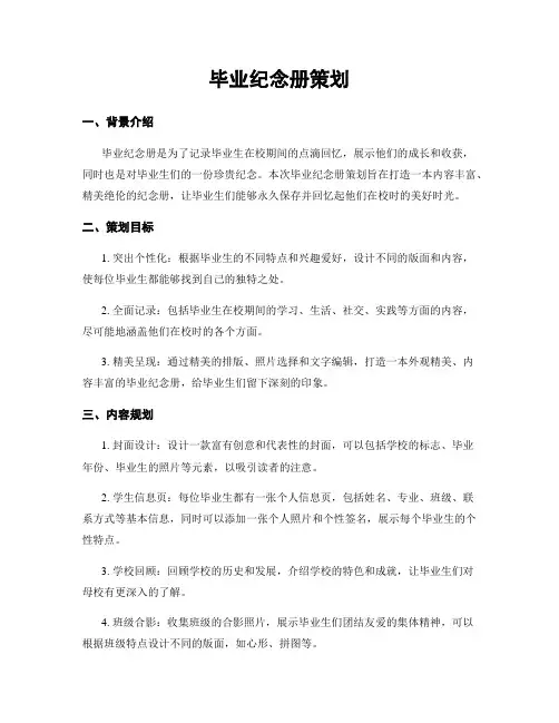 毕业纪念册策划