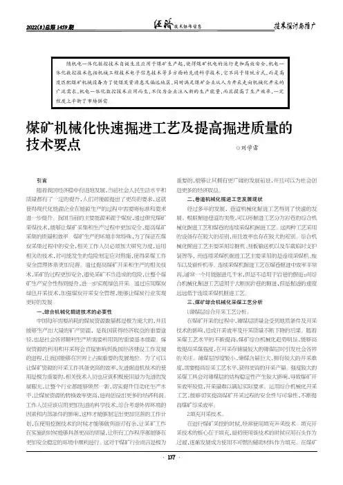 煤矿机械化快速掘进工艺及提高掘进质量的技术要点