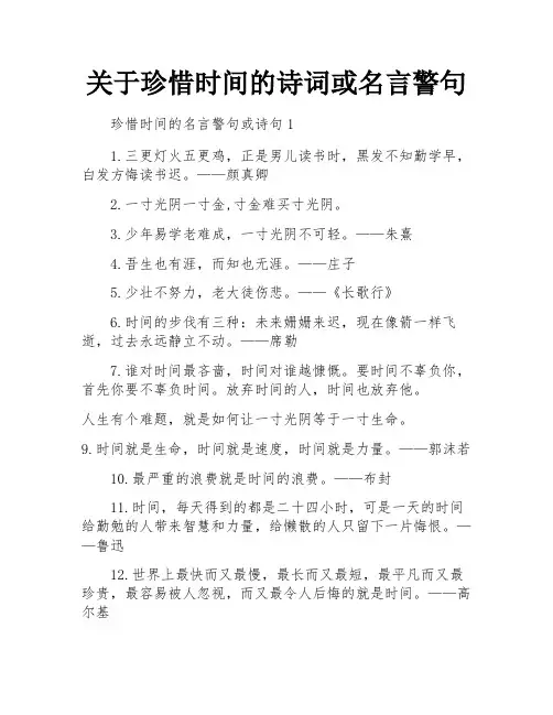 关于珍惜时间的诗词或名言警句