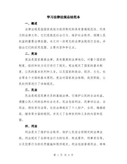 学习法律法规总结范本