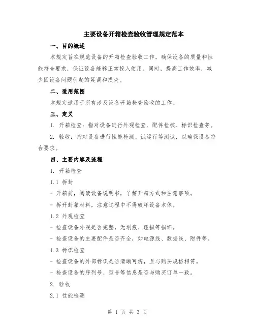 主要设备开箱检查验收管理规定范本