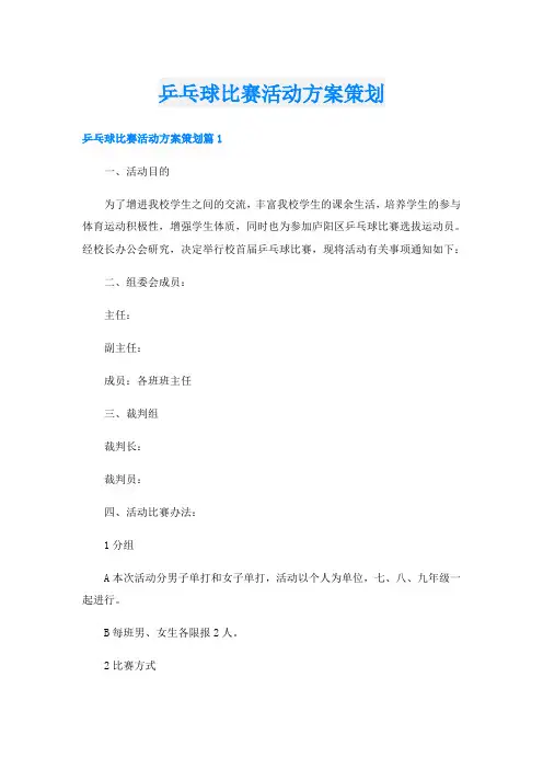 乒乓球比赛活动方案策划