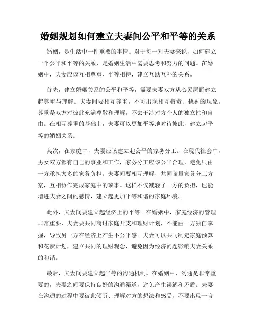 婚姻规划如何建立夫妻间公平和平等的关系