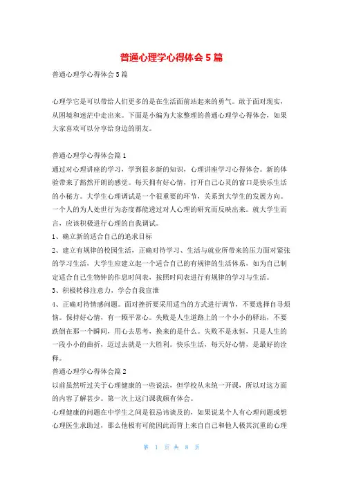 普通心理学心得体会5篇读友吧