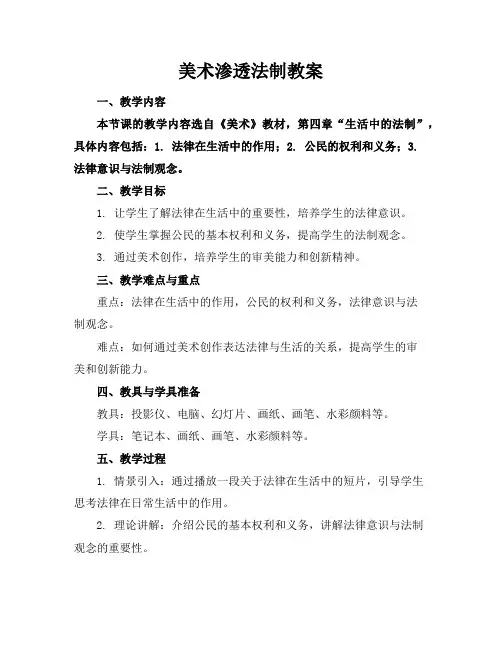美术渗透法制教案