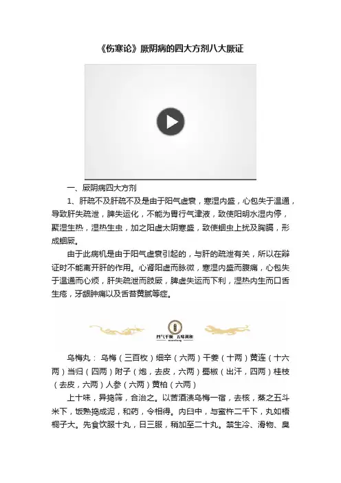 《伤寒论》厥阴病的四大方剂八大厥证