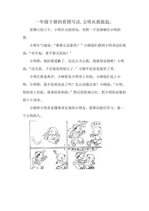 一年级下册的看图写话,文明从我做起。