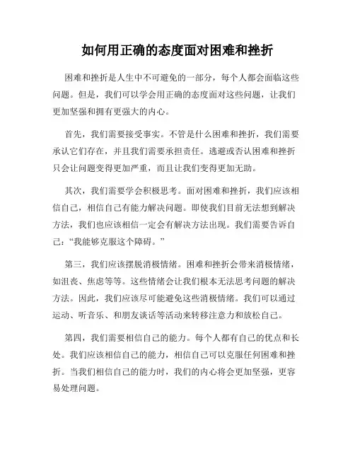 如何用正确的态度面对困难和挫折