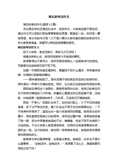 难忘的考试作文