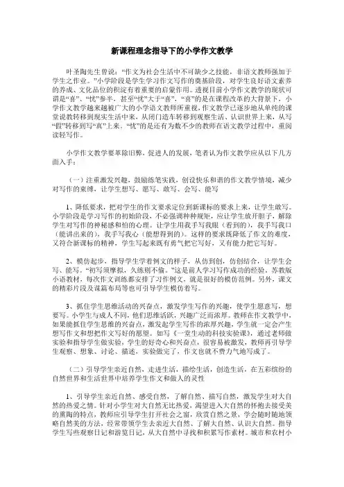 新课程理念指导下的小学作文教学
