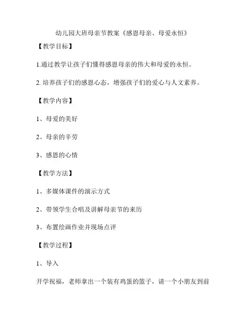 幼儿园大班母亲节教案《感恩母亲、母爱永恒》