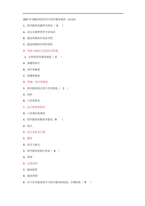 2017试题-药店经营与药学服务规范