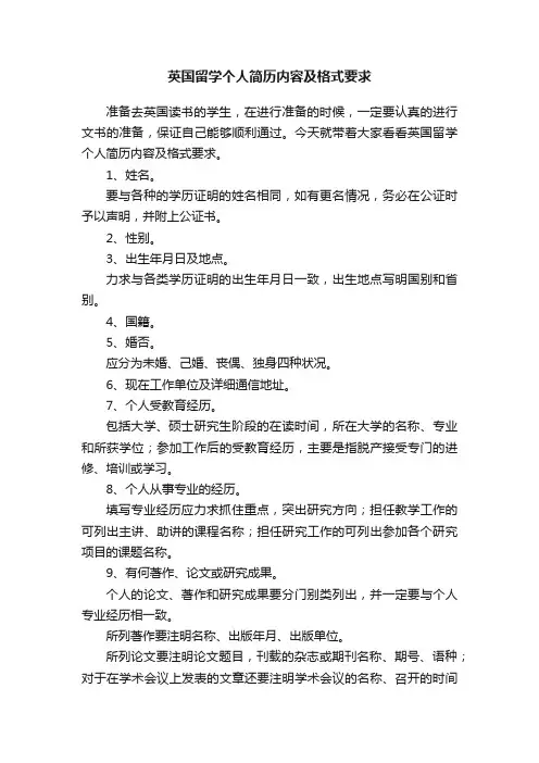 英国留学个人简历内容及格式要求