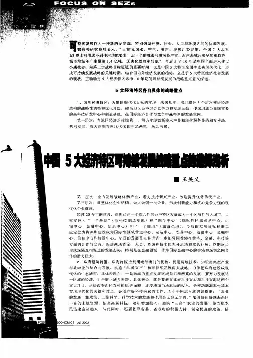 中国5大经济特区可持续发展战略重点的选择浅析