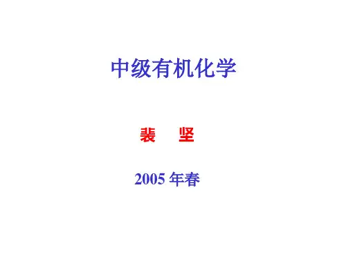 中级有机化学