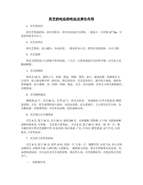 灵芝的吃法的吃法及养生作用