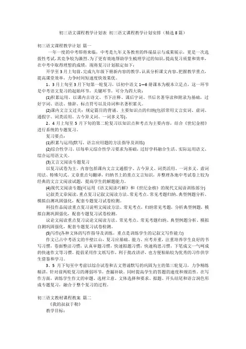 2023年最新-初三语文课程教学计划表 初三语文课程教学计划安排(精选8篇)
