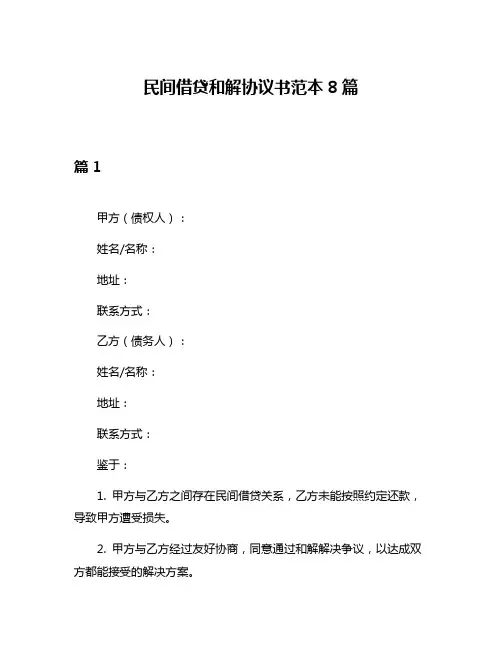 民间借贷和解协议书范本8篇