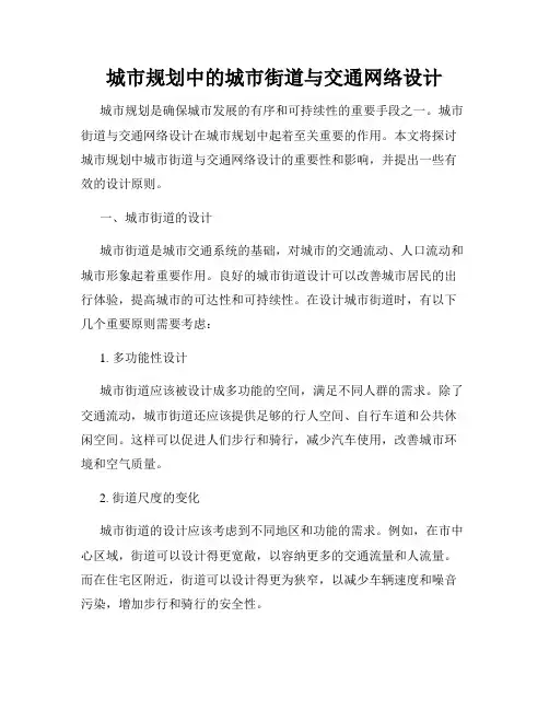 城市规划中的城市街道与交通网络设计