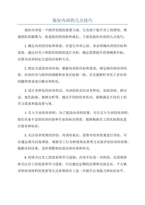 做好内训的几点技巧