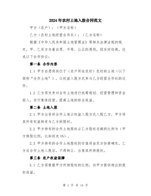 2024年农村土地入股合同范文(5篇)