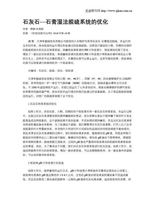 石灰石—石膏湿法脱硫系统的优化
