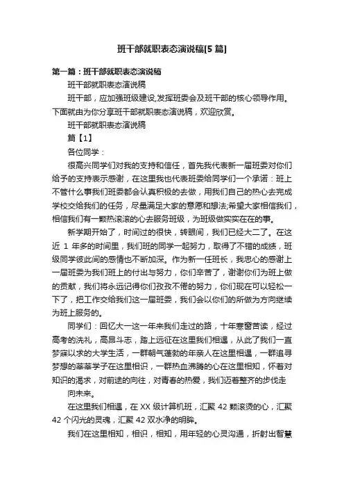 班干部就职表态演说稿[5篇]