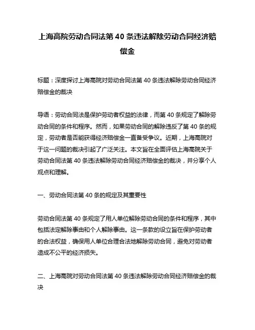 上海高院劳动合同法第40条违法解除劳动合同经济赔偿金