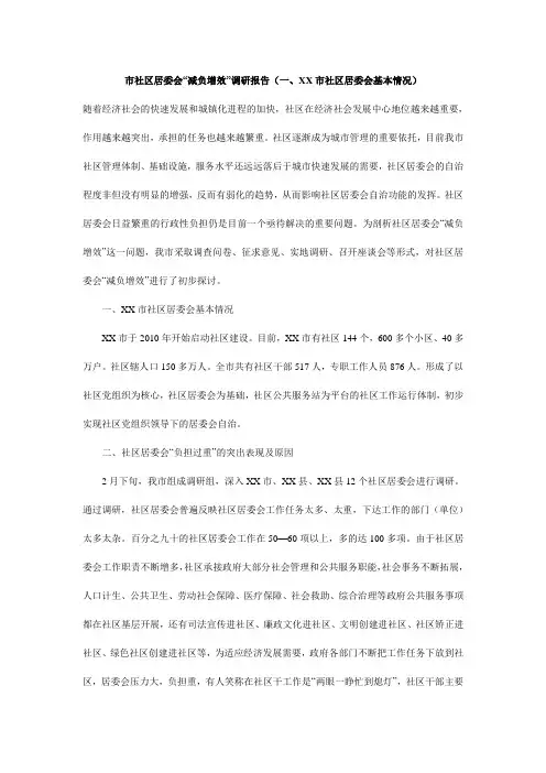 市社区居委会“减负增效”调研报告(一、xx市社区居委会基本情况)