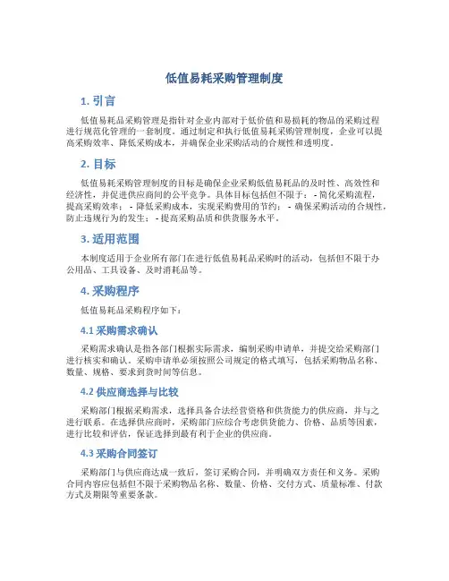 低值易耗采购管理制度