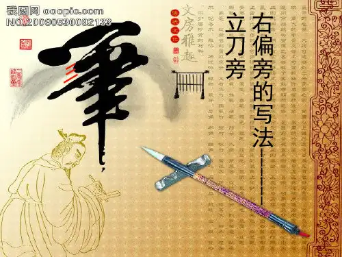 人美版小学书法五年级上册《第一单元 右偏旁的写法 第1课 立刀旁》_0