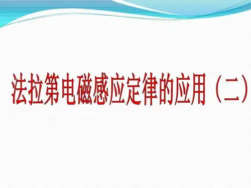 法拉第电磁感应 定律的应用