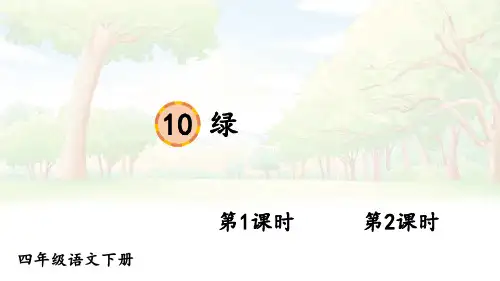 部编人教版四年级下语文10《绿》优质示范课教学课件