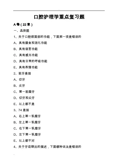 口腔护理学试题(考试重点)
