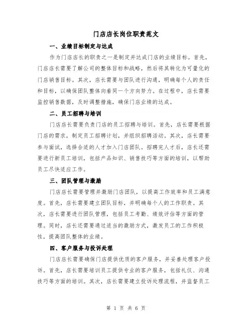 门店店长岗位职责范文（4篇）