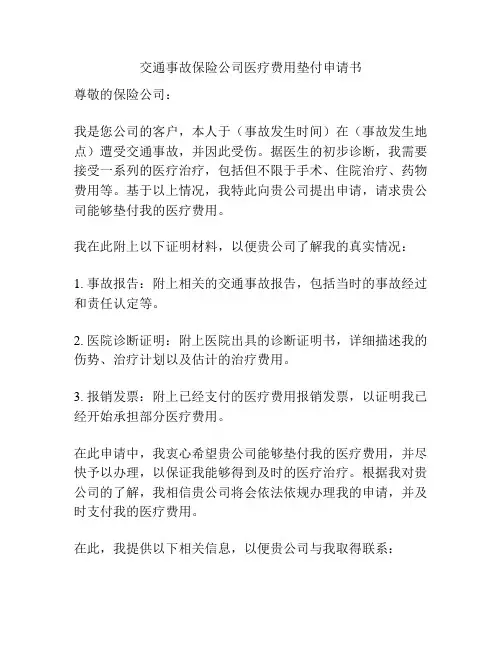 交通事故保险公司医疗费用垫付申请书