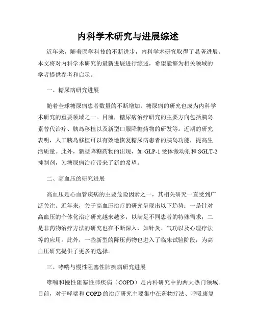 内科学术研究与进展综述