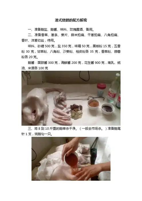 港式烧鹅的配方解密