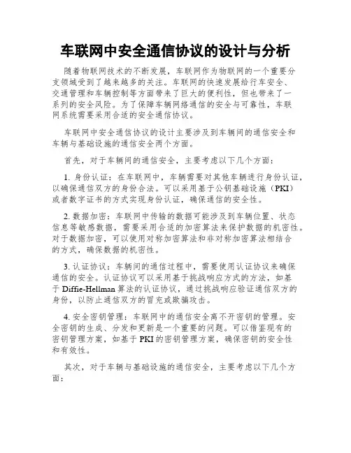 车联网中安全通信协议的设计与分析