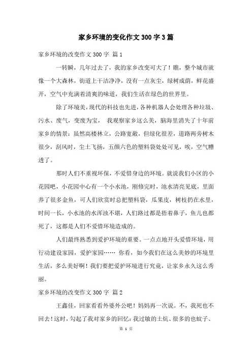 家乡环境的变化作文300字3篇