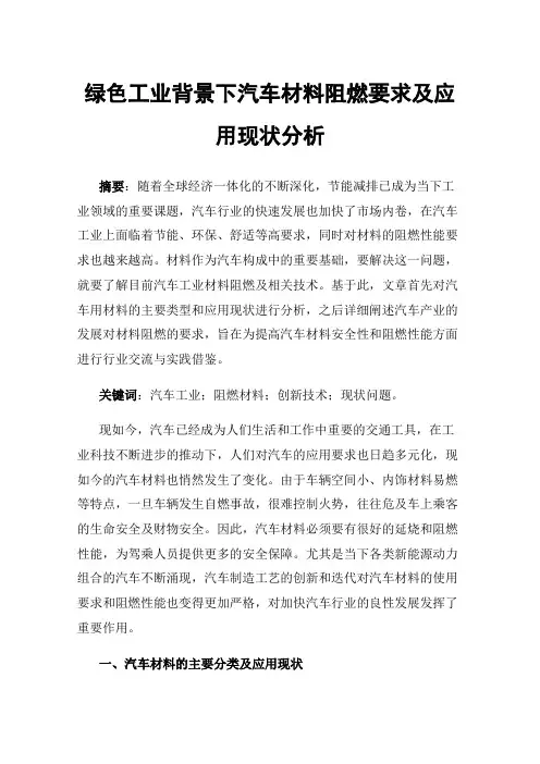 绿色工业背景下汽车材料阻燃要求及应用现状分析