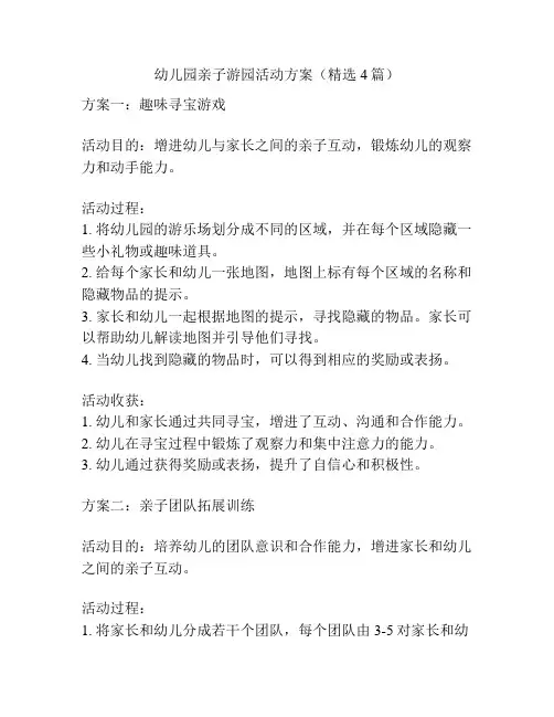 幼儿园亲子游园活动方案(精选4篇)