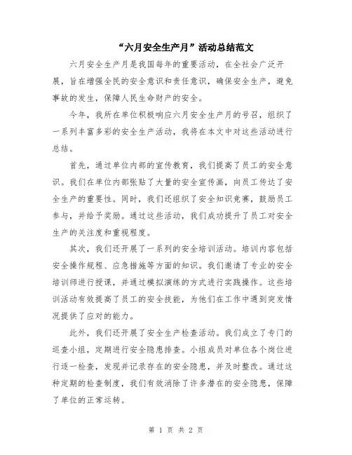 “六月安全生产月”活动总结范文