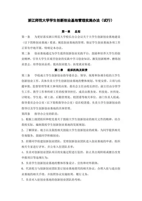 浙江师范大学学生创新创业基地管理实施办法(试行)